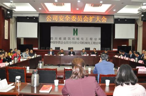 公司召开安全委员会扩大会议 部署第四季度安全生产工作四川省建筑机械化工程公司