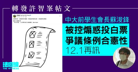 轉發許智峯帖文 中大前學生會長蘇浚鋒被控煽惑投白票 爭議條例合憲性 121 再訊 法庭線 The Witness