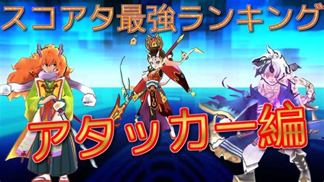 【ぷにぷに】スコアタ最強キャラランキング アタッカー編 朱夏vsアルルvsフドウライザー 「妖怪ウォッチぷにぷに」 Youtube