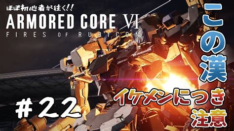 ほぼ初心者が往く‼armored Core Ⅵ Fires Of Rubicon【アーマードコア6】22 戦友、新型で登場だなんてイケメン