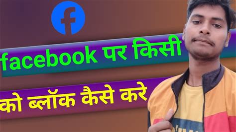 Facebook Par Kisi Ko Bhi Block Kaise Kare Facebook Me Kisi Ko Block