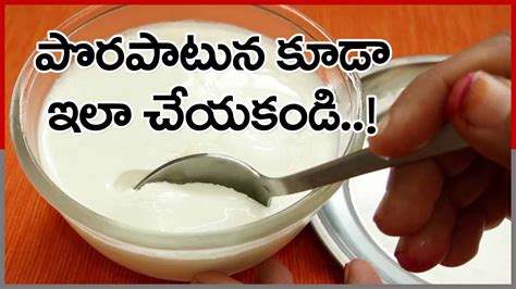 Curd ఎండాకాలం కదా అని రోజూ పెరుగు తింటున్నారా పొరపాటున కూడా ఈ మిస్టేక్ చేయకండి Instead