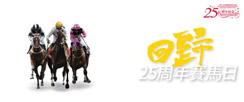 香港共慶回歸25周年賽馬日 與你並肩 香港賽馬會