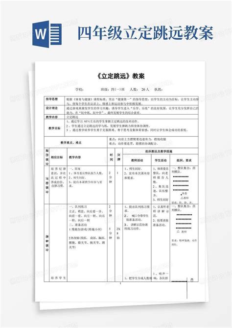 小学体育与健康四年级上册《立定跳远》教案word模板下载编号qvddgpvr熊猫办公