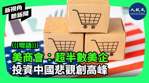 中國美國商會調查指出，多數在華美國企業對中國經濟、投資和營商環境，及美中關係日益悲觀，不再把中國作為首要或前三大投資目的地。 新視角聽