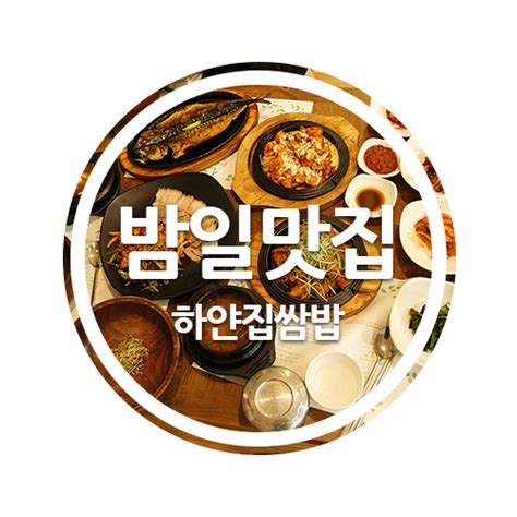 [밤일마을 맛집 광명 이케아 맛집] 하얀집쌈밥 양도 푸짐 가격도 저렴 가족모임이나 데이트하기 딱 좋은곳 네이버 블로그