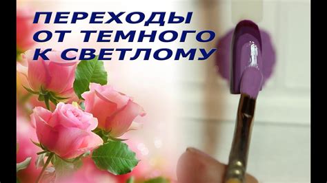 Дизайн ногтей гель-лаком: переход от темного к светлому. 1 часть. - YouTube