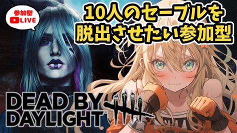 【初見様優先 参加型dbd 】10人のセーブルちゃんを脱出させたい【ポンコツ 新人vtuber の デッドバイデイライト 】 Youtube