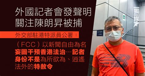 外國記者會發聲明關注陳朗昇被捕 外交部駐港公署點名斥干預香港法治 獨媒報導 獨立媒體