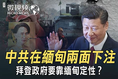 青春健康不老林 【微視頻】昂山素季代表民主？中共兩面下註