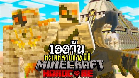 เอาชีวิตรอด 100 วันในดินแดนทะเลทรายต่างมิติ Minecraft Hardcore