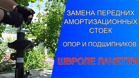 🔺КАК ЗАМЕНИТЬ ПЕРЕДНИЕ АМОРТИЗАЦИОННЫЕ СТОЙКИ ШЕВРОЛЕ ЛАЧЕТТИ - YouTube
