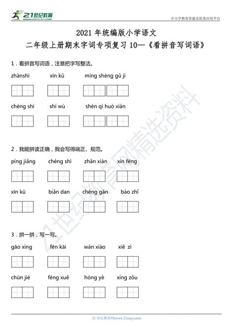 2021年统编版二年级上册语文期末字词专项复习10—《看拼音写词语》（含答案） 21世纪教育网