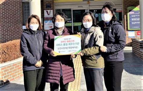 순천시장애인종합복지관 장애인활동지원기관 평가 최우수기관 선정