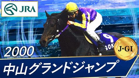 2000年 中山グランドジャンプ（j･gⅠ） ゴーカイ Jra公式 競馬動画まとめ