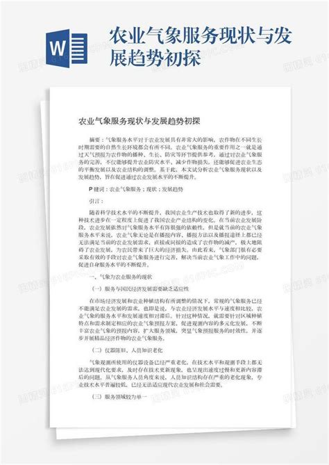 农业气象服务现状与发展趋势初探word模板免费下载编号z7paj5pnd图精灵