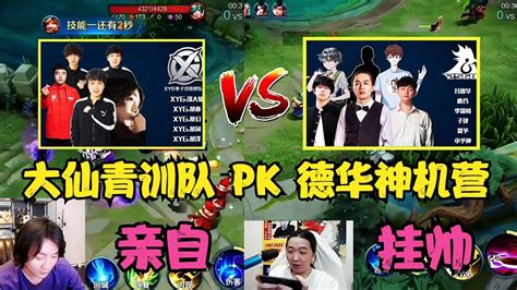 大仙带XYG青训队四大长老VS德华带领的神机营彼此职业首战 YouTube