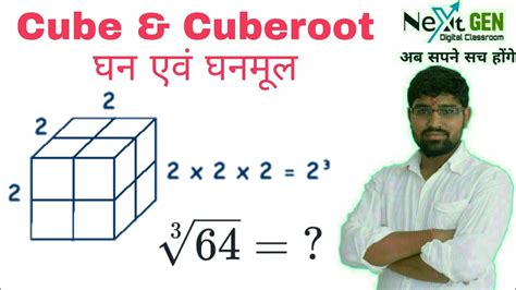 घन एवं घनमूल Cube And Cube Root Part 1 कक्षा 8 की घन एवं घनमूल