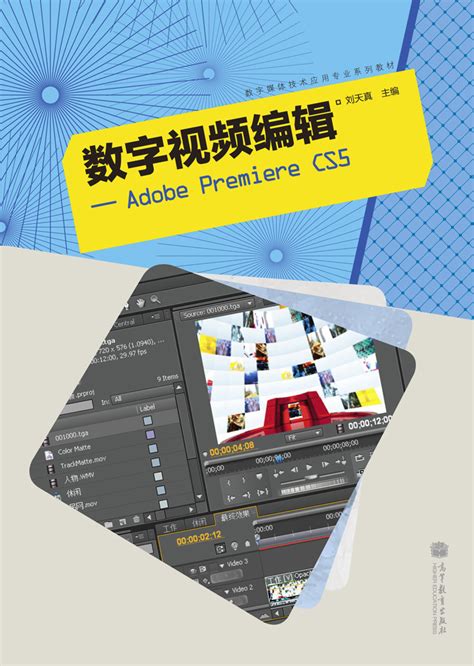 Abook 新形态教材网 数字视频编辑――adobe Premiere Cs5