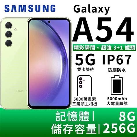 Samsung 三星 【南紡購物中心】 限時活動 Galaxy A54 8g 256g 雙防大電量5g智慧手機 青檸波波 Pchome 24h購物