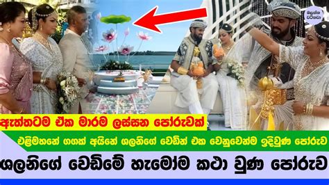 ආපු හැමෝම කථා වුණ ශලනිගේ පෝරුව මෙන්න Shalani Tharaka Poruwa Youtube