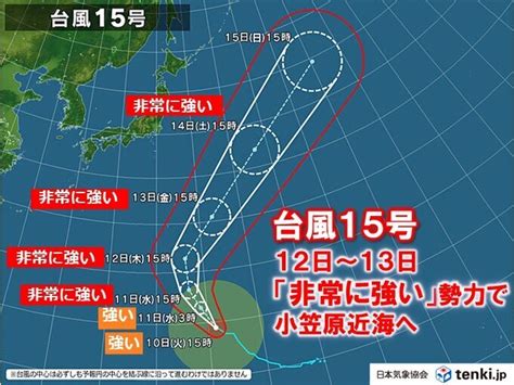 台風15号 あす11日は「非常に強い」勢力 12日～13日小笠原近海へ 高波警戒（2023年10月10日）｜biglobeニュース