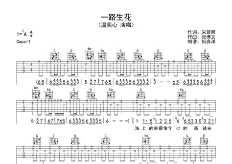 一路生花吉他谱 温奕心 G调吉他弹唱谱 琴谱网