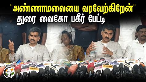 அணணமலய வரவறகறன Durai Vaiko Press Meet MDMK Annamalai