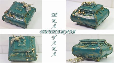 КРАФТ БУМАГА И КАРТОН / АНТИКВАРИАТ СВОИМИ РУКАМИ / ВИНТАЖНАЯ ШКАТУЛКА ...