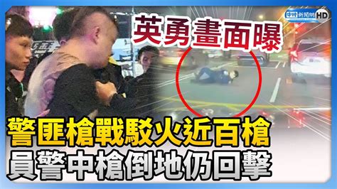 英勇畫面曝！桃園警匪槍戰駁火近百槍 員警中槍倒地仍回擊 Chinatimes Youtube