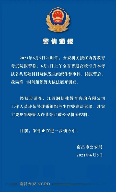 警方通报“江西专升本考试疑似泄题”：教育咨询公司员工涉嫌组织考生作弊澎湃号·媒体澎湃新闻 The Paper