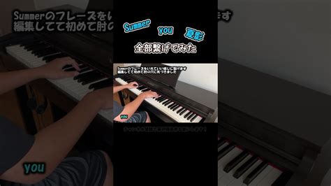 【ピアノ】簡単な夏エモ組曲の作り方 Shorts るいす Ruisu Piano 簡単ピアノ