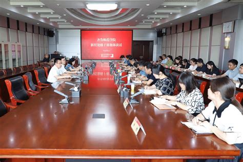 学校召开新任处级干部集体谈话会议 齐鲁师范学院︱qilu Normal University