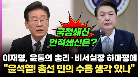 이재명 윤통의 총리·비서실장 하마평에윤석열 총선 민의 수용 생각 있나 Youtube