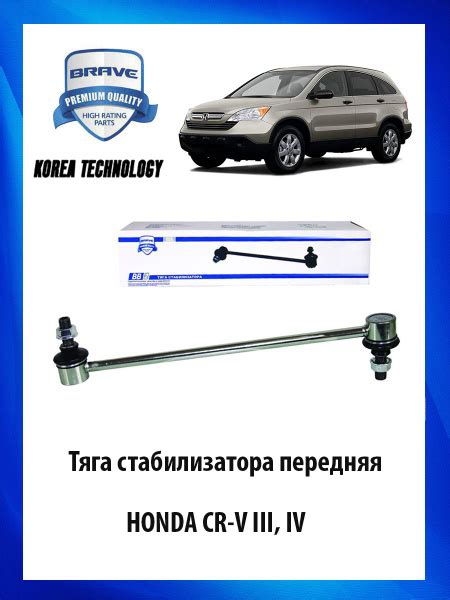 Тяга (стойка) стабилизатора передняя HONDA CR-V III, IV Хонда ОЕМ 51320 ...