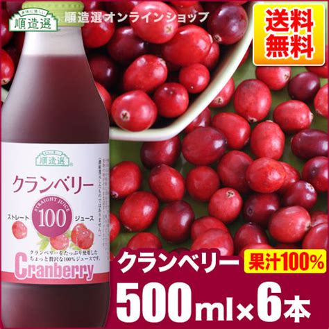 新色 順造選 公式 無添加 果汁100％ クランベリー100 500ml×6本入りセット クランベリージュース ジュース ストレート キナ酸 クランベリー 無加糖 マルカイ Mmyyaamm