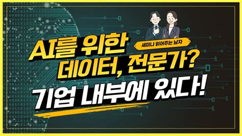 Ai를 위한 데이터 전문가기업 내부에 있다 토크아이티 세미남162 Youtube