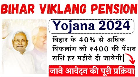 Bihar Viklang Pension Yojana 2024 जन वकलग पशन यजन क बर