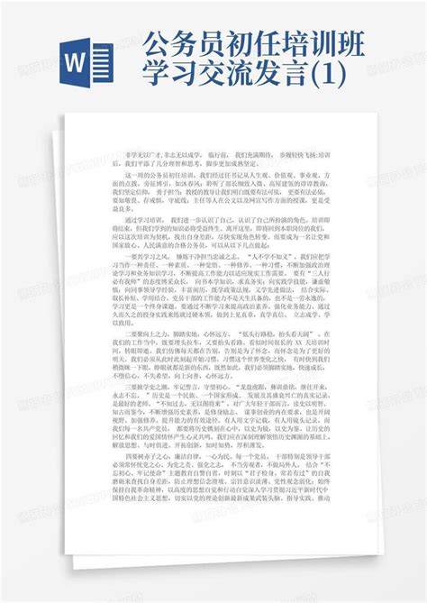 公务员初任培训班学习交流发言 1 Word模板下载 编号qaermdpm 熊猫办公