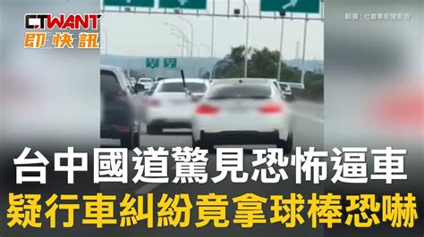 Ctwant 社會新聞 台中國道驚見恐怖逼車 疑行車糾紛竟拿球棒恐嚇 Youtube