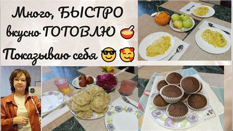 Много, БЫСТРО, вкусно ГОТОВЛЮ 🥣🧆 Показываю себя 😎🥰 - YouTube
