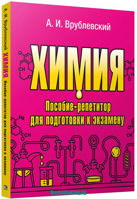 Химия Пособие репетитор для подготовки к экзамену Доставка книг