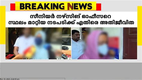 ഐസിയു പീഡനം സീനിയർ നേഴ്സിങ് ഓഫീസറെ സ്ഥലം മാറ്റിയതിനെതിരെ അതിജീവിത