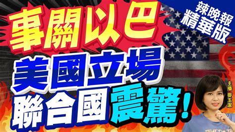 【麥玉潔辣晚報】美國表態 提涉以巴草案 這兩字 隻字不提 事關以巴 美國立場 聯合國震驚 中天新聞ctinews 精華版 Youtube