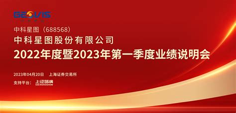 中科星图2022年度暨2023年第一季度业绩说明会