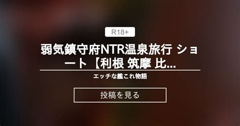 艦これ 弱気鎮守府NTR温泉旅行 ショート利根 筑摩 比叡 Colorado 空母ヲ級Yowaki Naval Base NTR Hot Spring Trip Short Tone