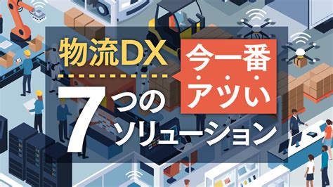 物流dxとは？物流業界の課題や推進に向けた取り組み事例を紹介 Jsx