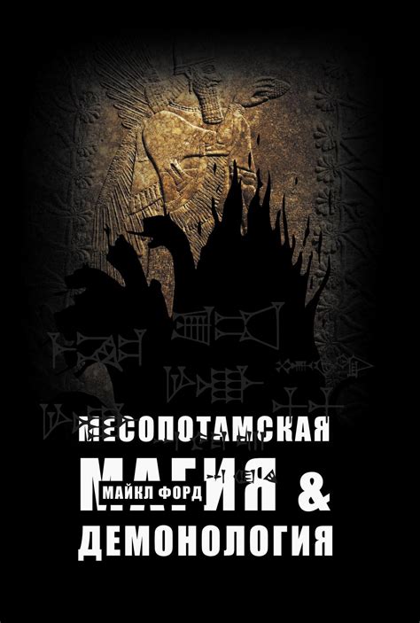 Месопотамская магия и демонология (PDF) – купить за 606 ₽ | Castalia
