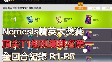 Asphalt 9 NS TRION NEMESIS 精英大獎賽 T1分組第一 R1 R5 全決賽回合紀錄 YouTube