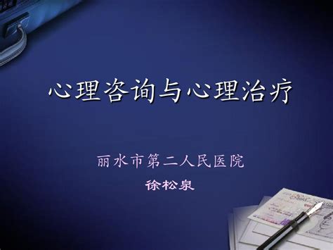 心理咨询与心理治疗医院培训word文档在线阅读与下载无忧文档